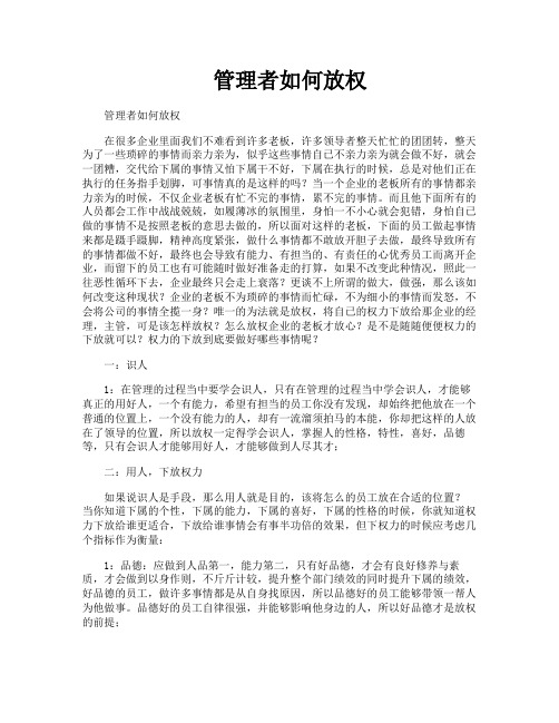 管理者如何放权