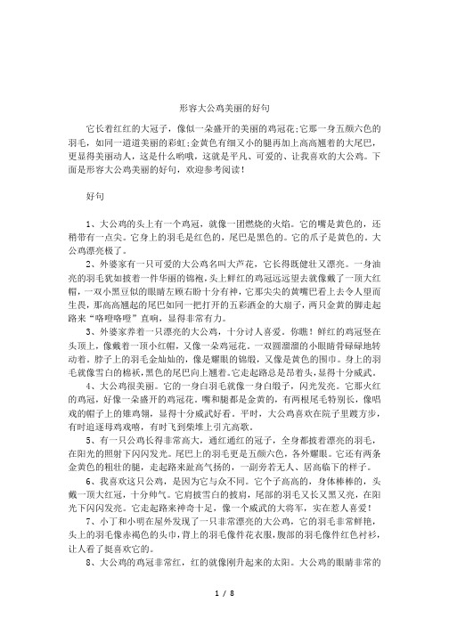 形容大公鸡美丽的好句