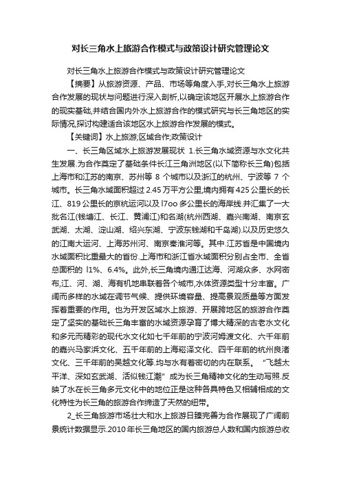 对长三角水上旅游合作模式与政策设计研究管理论文