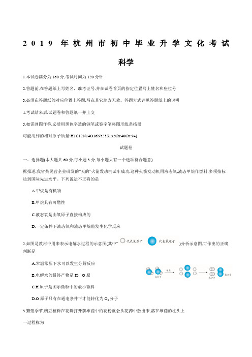 浙江省杭州中考科学试卷真题含答案