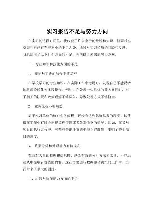 实习报告不足与努力方向