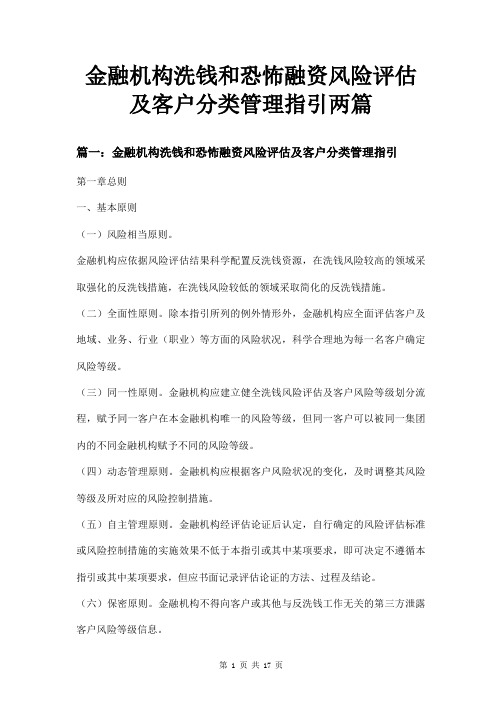 金融机构洗钱和恐怖融资风险评估及客户分类管理指引两篇