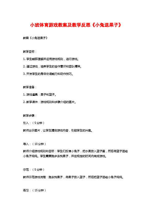 小班体育游戏教案及教学反思《小兔送果子》 (2)