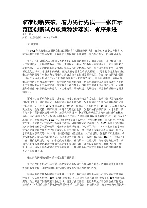 瞄准创新突破，着力先行先试——张江示范区创新试点政策稳步落实、有序推进