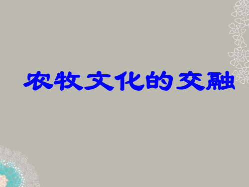 八年级历史与社会上册 第四单元第三课第一框农牧文化的交融课件 人教新课标版