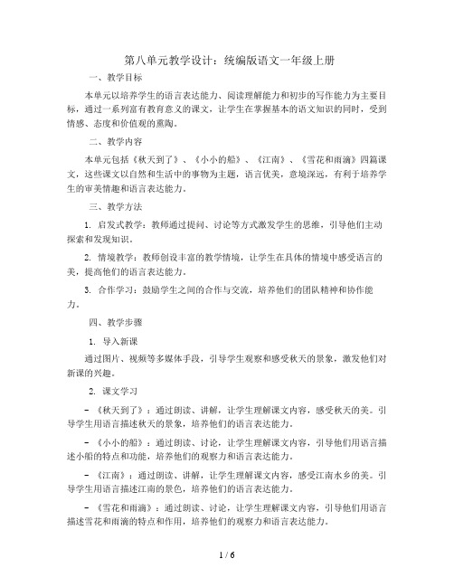 第八单元 (单元教学设计) 统编版语文一年级上册