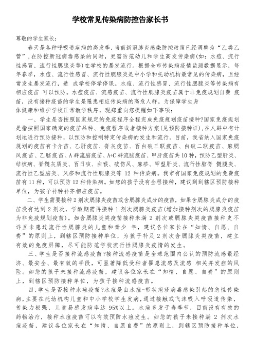 学校常见传染病防控告家长书