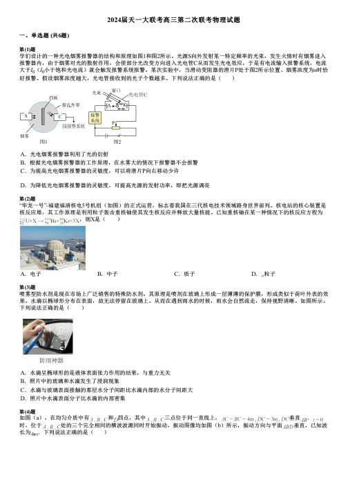 2024届天一大联考高三第二次联考物理试题