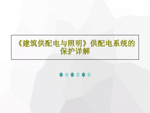 《建筑供配电与照明》供配电系统的保护详解PPT57页