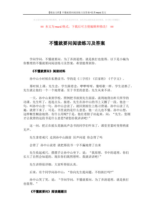 【精品文档】不懂就要问阅读练习及答案-优秀word范文 (3页)