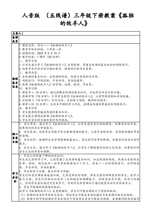 人音版(五线谱)三年级下册教案《孤独的牧羊人》