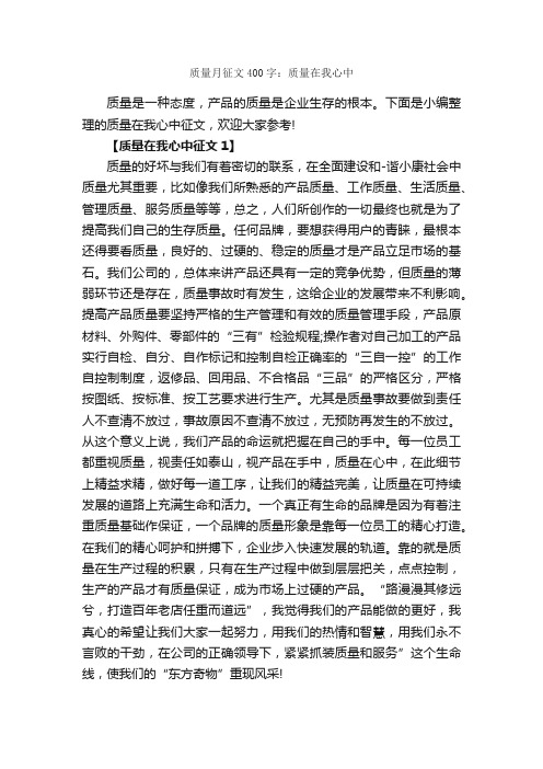 质量月征文400字：质量在我心中_作文范文_