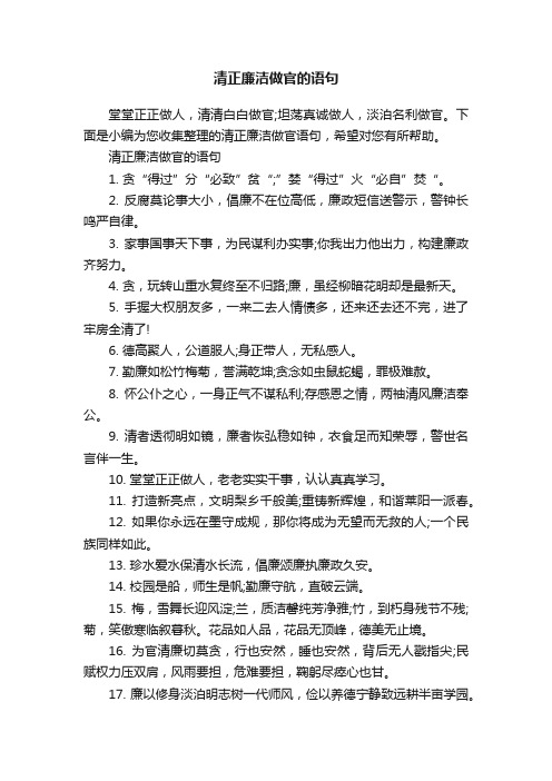 清正廉洁做官的语句