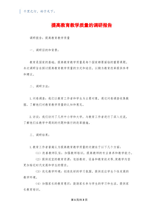 提高教育教学质量的调研报告