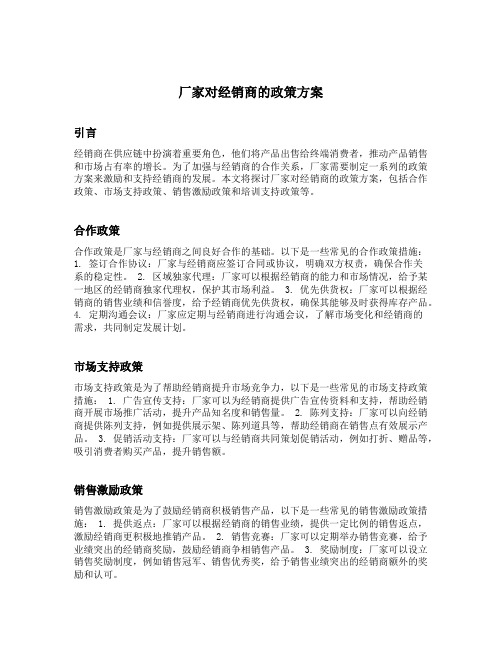 厂家对经销商的政策方案