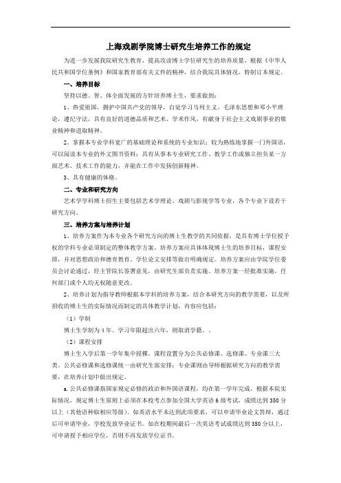 上海戏剧学院博士研究生培养工作的规定