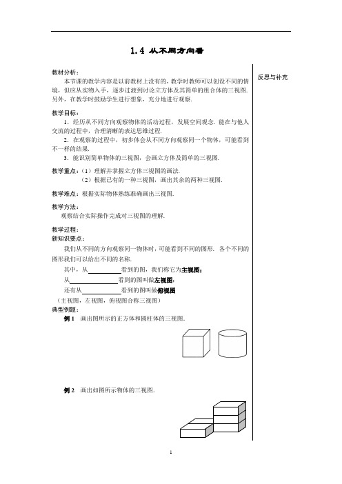 北师大版七年级数学上册1.4从三个方向看物体的形状教案