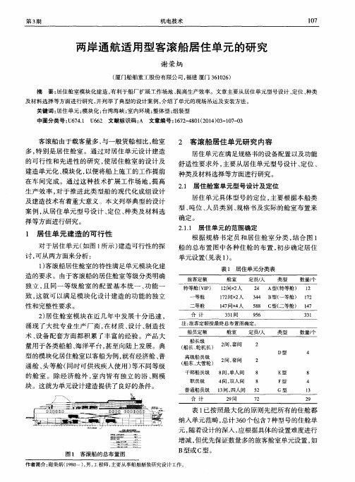 两岸通航适用型客滚船居住单元的研究