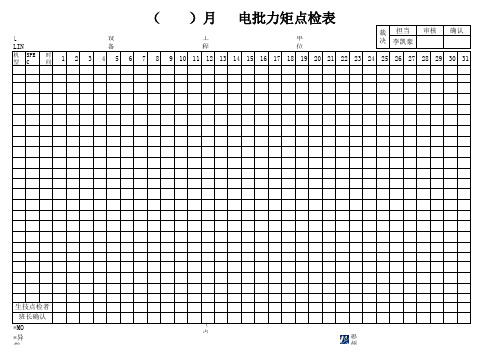 电批力矩点检表