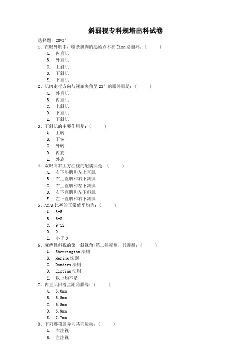 斜弱视规培试卷6月