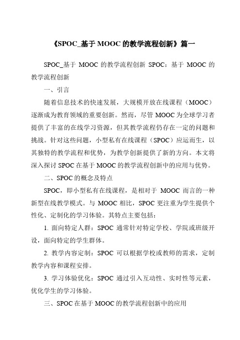 《2024年SPOC_基于MOOC的教学流程创新》范文