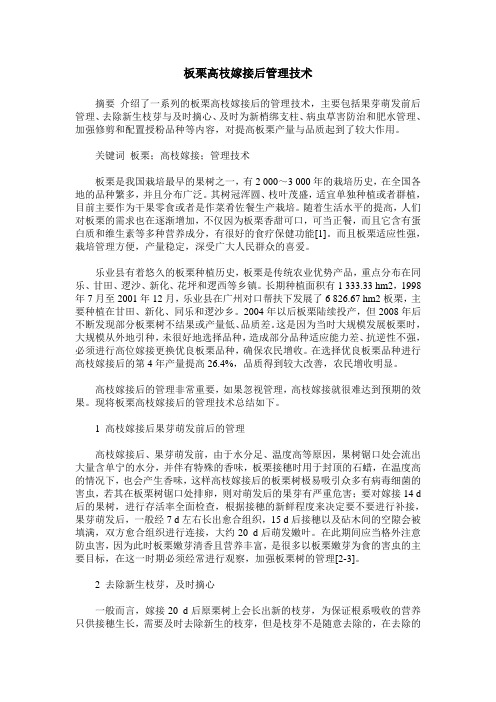 板栗高枝嫁接后管理技术