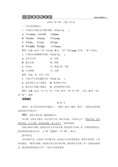 2019-2020学年苏教版高中语文必修四练习：4 寡人之于国也 落实应用案 Word版含解析