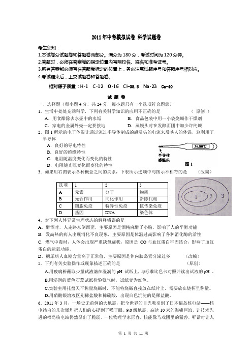 2011年中考科学模拟试卷试题卷6