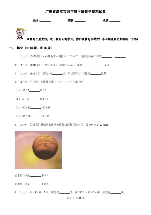 广东省湛江市四年级下册数学期末试卷