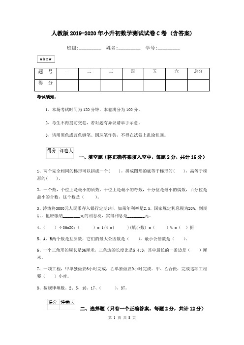 人教版2019-2020年小升初数学测试试卷C卷 (含答案)