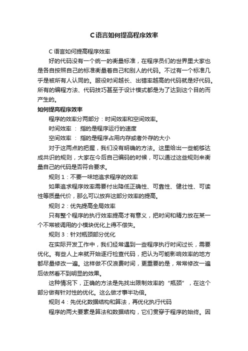 C语言如何提高程序效率