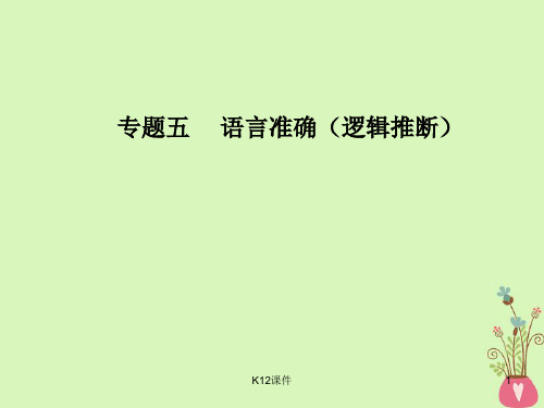 高考语文第二轮复习 第三部分 专题五 语言准确(逻辑推断)课件