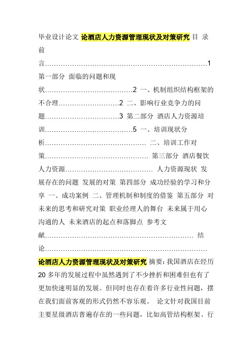 论酒店人力资源管理现状及对策研究