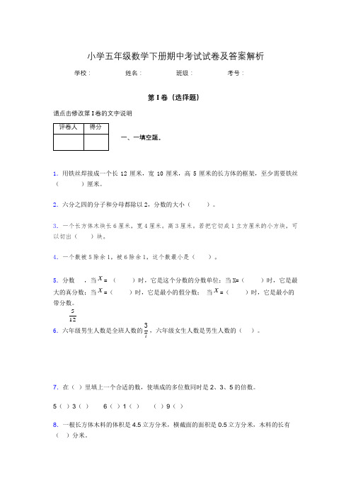 广东省深圳市小学五年级数学下册期中考试试卷及答案解析(word打印)459690