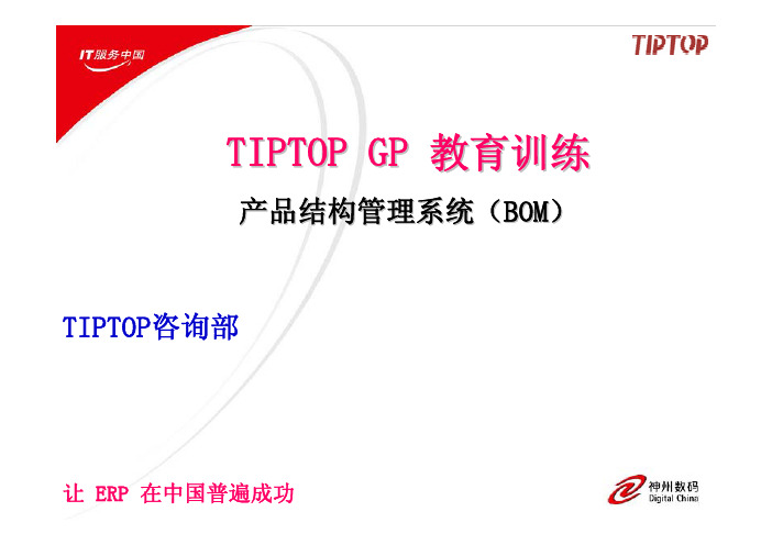 TIPTOP GP 教育训练-产品结构管理系统(BOM)