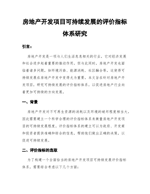 房地产开发项目可持续发展的评价指标体系研究