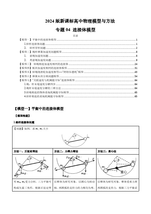 专题04 连接体模型-2024届新课标高中物理模型与方法(解析版)