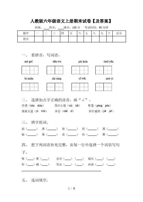 人教版六年级语文上册期末试卷【及答案】