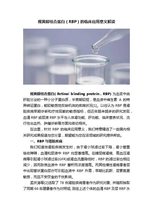 视黄醇结合蛋白（RBP）的临床应用意义解读