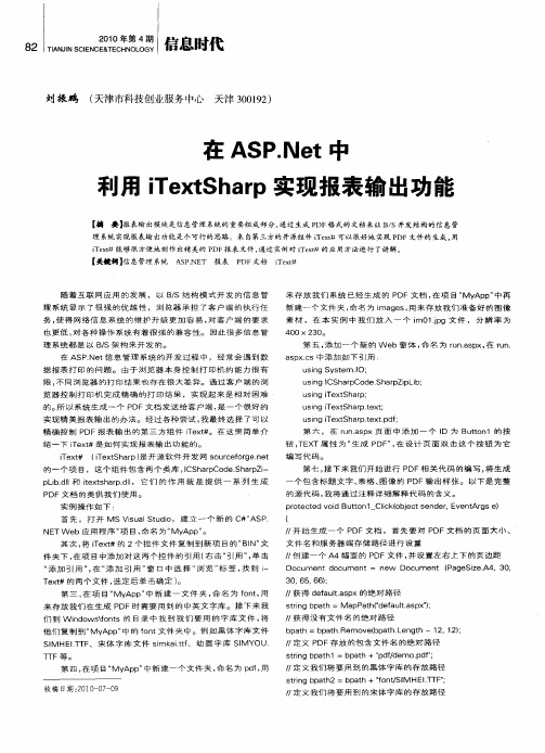 在ASP.Net中利用iTextSharp实现报表输出功能