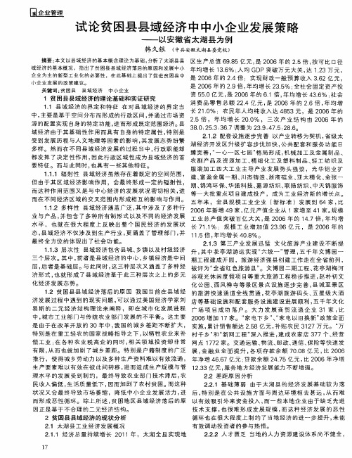 试论贫困县县域经济中中小企业发展策略——以安徽省太湖县为例