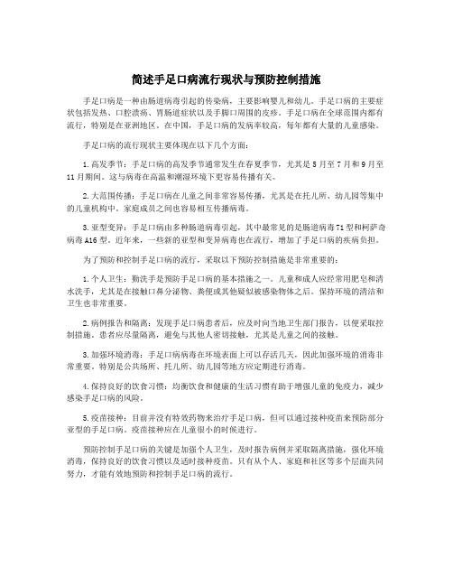 简述手足口病流行现状与预防控制措施