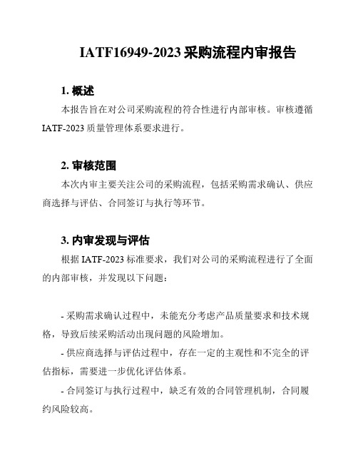 IATF16949-2023采购流程内审报告