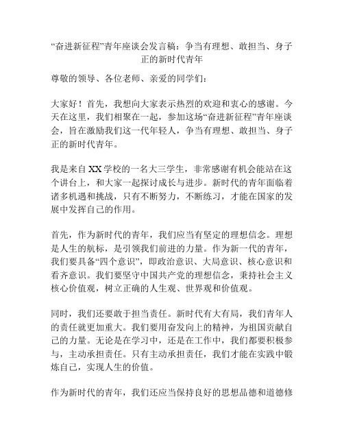 “奋进新征程”青年座谈会发言稿：争当有理想、敢担当、身子正的新时代青年