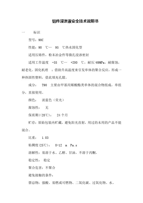 铝件浸渗液msds