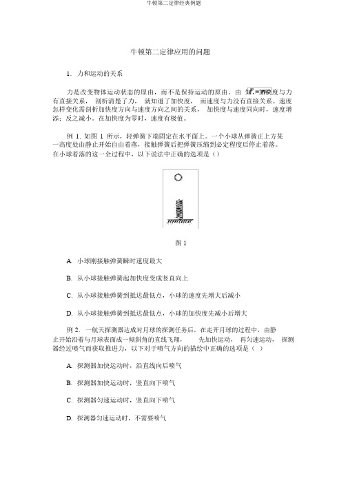 牛顿第二定律经典例题