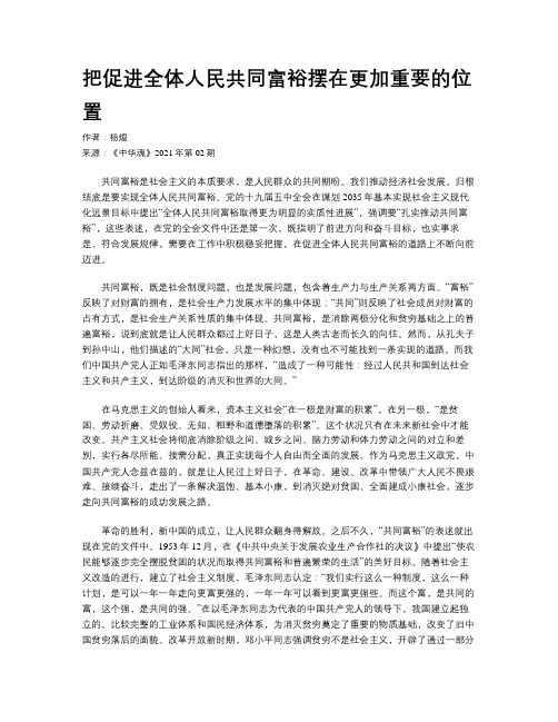 把促进全体人民共同富裕摆在更加重要的位置