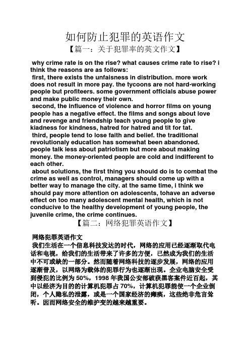 作文范文之如何防止犯罪的英语作文