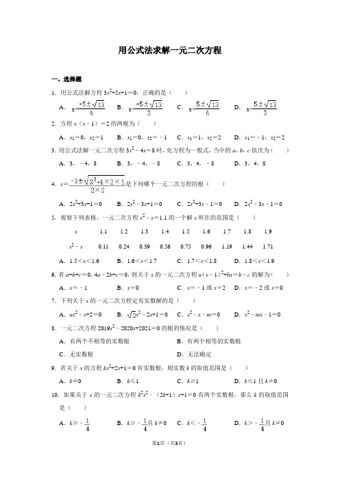 2.3 用公式法求解一元二次方程 同步练习  2021-2022学年北师大版数学九年级上册