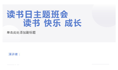 阅读、成长、快乐主题班会PPT课件